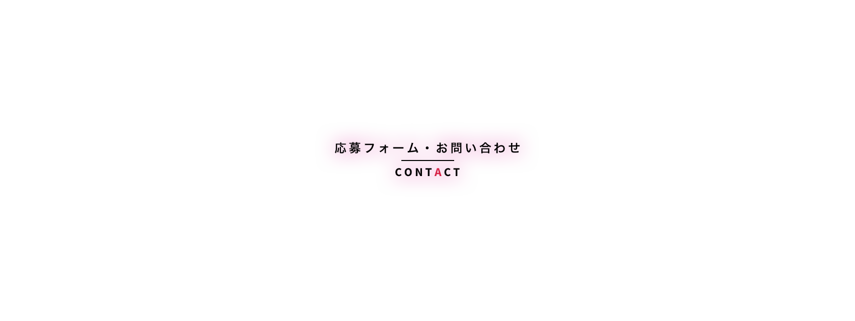 応募フォーム・お問い合わせ